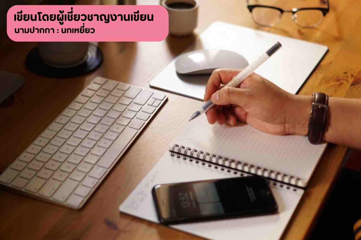 10 ขั้นตอนสู่ความสำเร็จของการเขียนบทความ