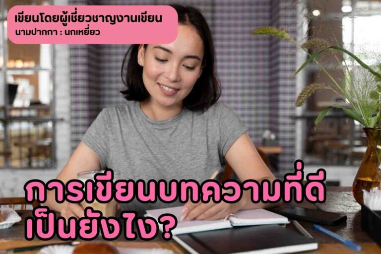 บทความที่ดีเป็นยังไง