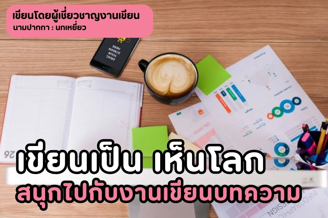 เขียนเป็น เห็นโลก สนุกไปกับงานเขียนบทความ อาชีพอิสระที่ให้คุณได้มากกว่าที่คิด