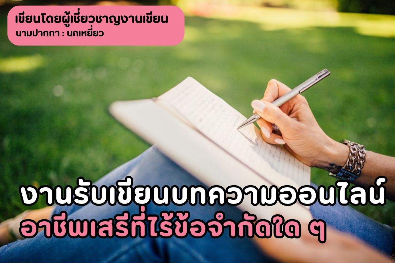 งานรับเขียนบทความออนไลน์ อาชีพเสรีที่ไร้ข้อจำกัดใด ๆ