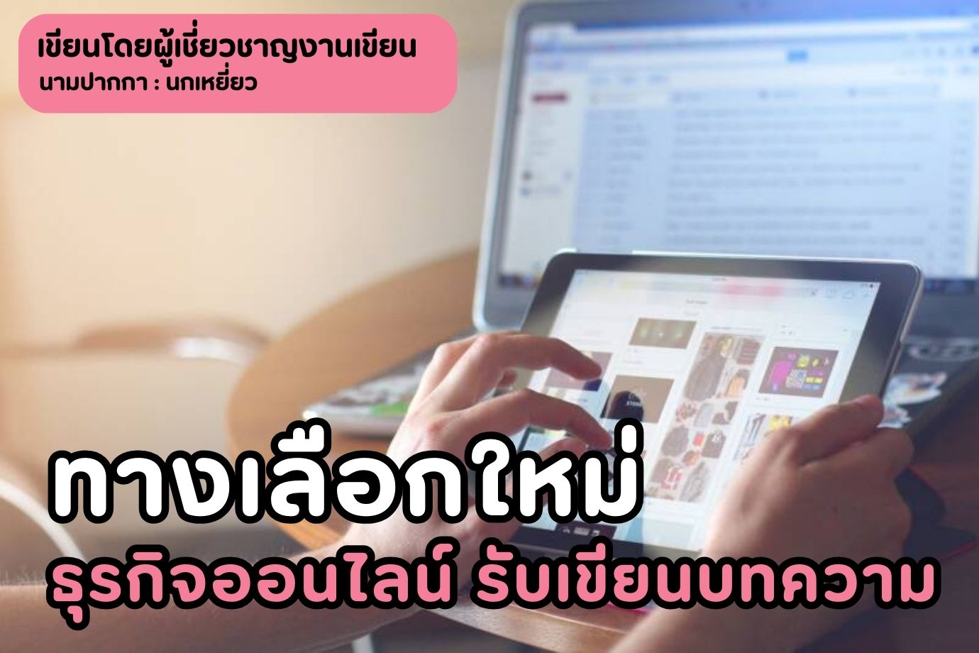 ทางเลือกใหม่ธุรกิจออนไลน์ รับเขียนบทความ เปลี่ยนรายได้เสริมเป็นรายได้หลัก