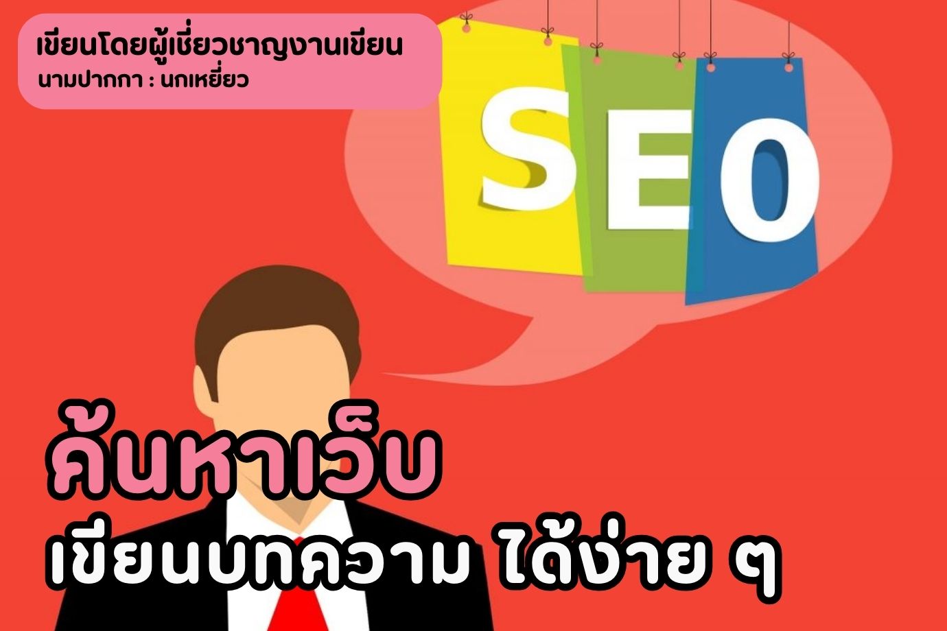 ค้นหาเว็บเขียนบทความ-ได้ง่าย-ๆ