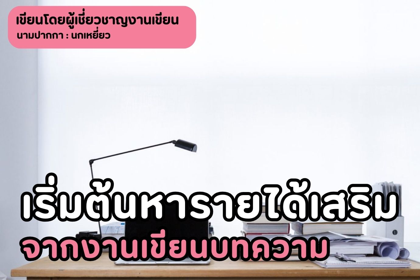 เริ่มต้นหารายได้เสริมจากงานเขียนบทความ