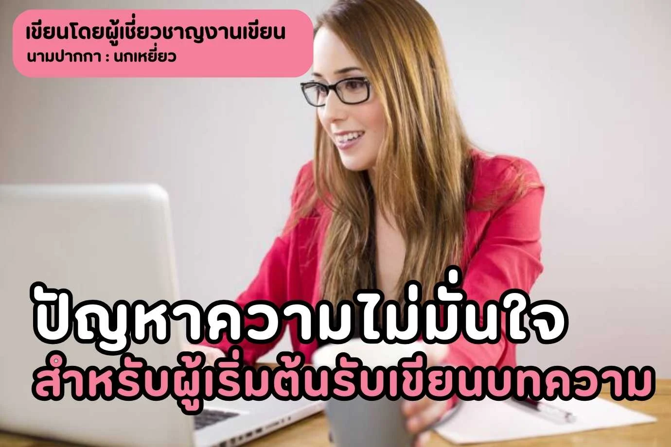 ปัญหาความไม่มั่นใจสำหรับผู้เริ่มต้นรับเขียนบทความที่แท้จริงแล้วไม่เป็นปัญหาอย่างที่คิด