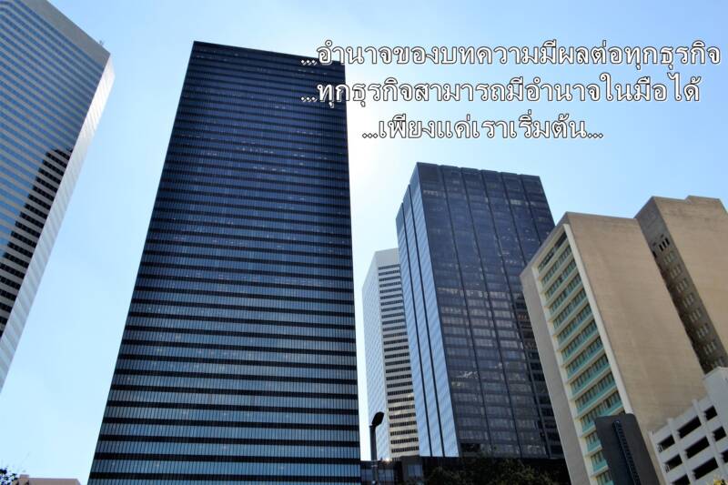 งานเขียนบทความที่มีคุณภาพช่วยตอบโจทย์กลุ่มลูกค้า สร้างรายได้ให้กับธุรกิจออนไลน์ได้
