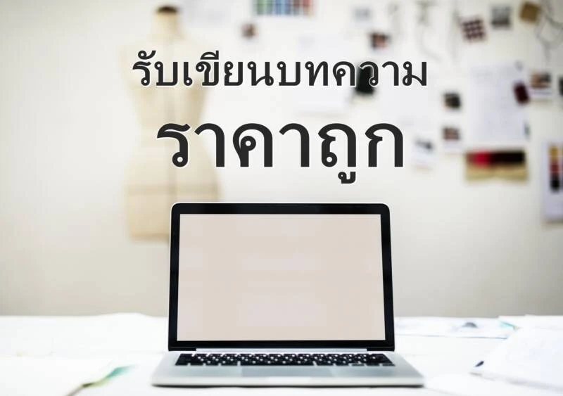 บทความออนไลน์ราคาถูก ช่วยส่งเสริมธุรกิจ การค้าต่าง ๆ และต่อยอดการตลาดในช่องทางออนไลน์