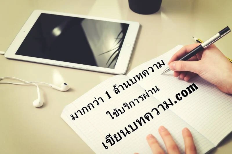 สร้างกลุ่มลูกค้าให้มากขึ้นด้วยบริการรับเขียนบทความผ่านทางช่องทางออนไลน์