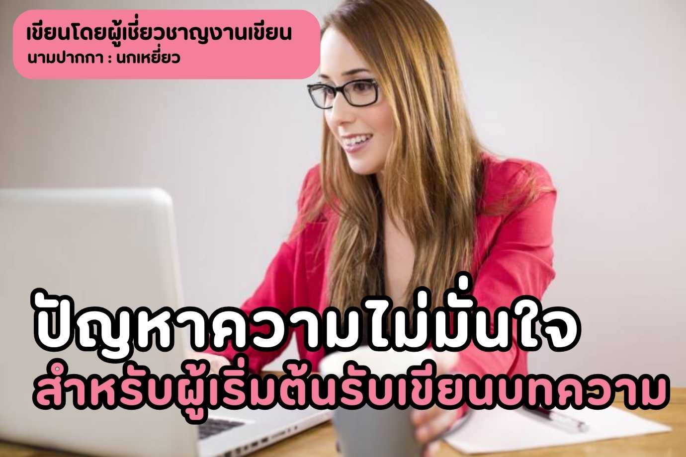 ปัญหาความไม่มั่นใจสำหรับผู้เริ่มต้นรับเขียนบทความ