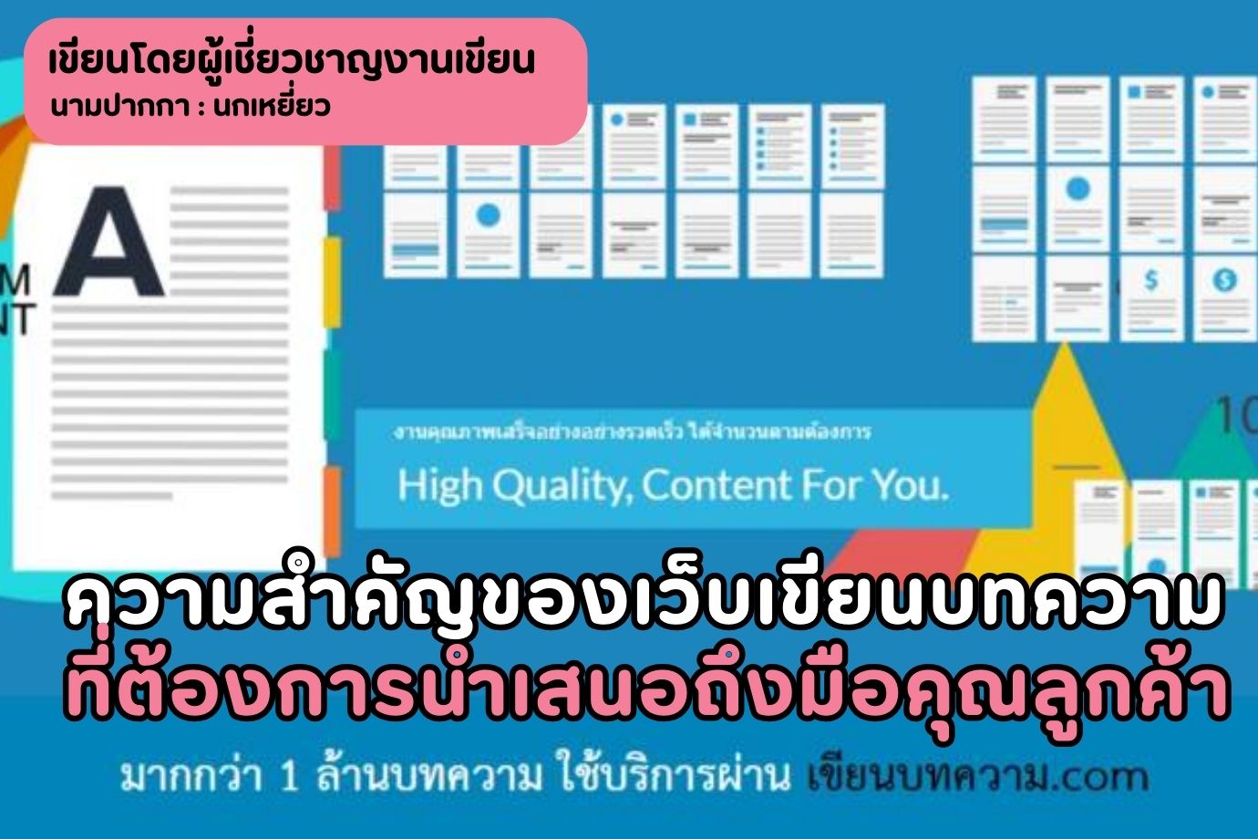 ความสำคัญของเว็บเขียนบทความ ที่ต้องการนำเสนอถึงมือคุณลูกค้า