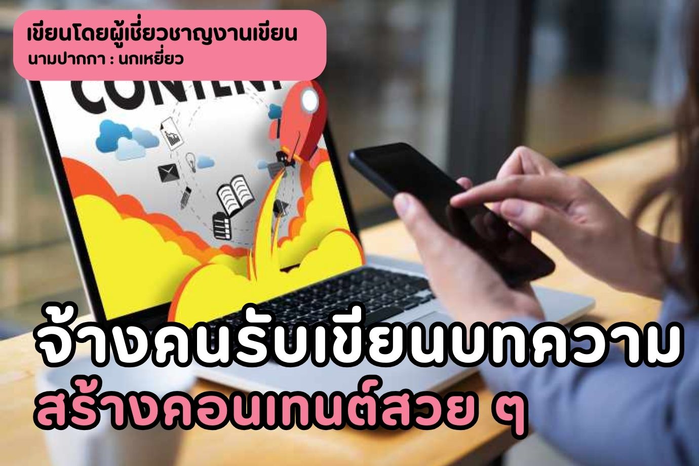จ้างคนรับเขียนบทความ สร้างคอนเทนต์สวย ๆ