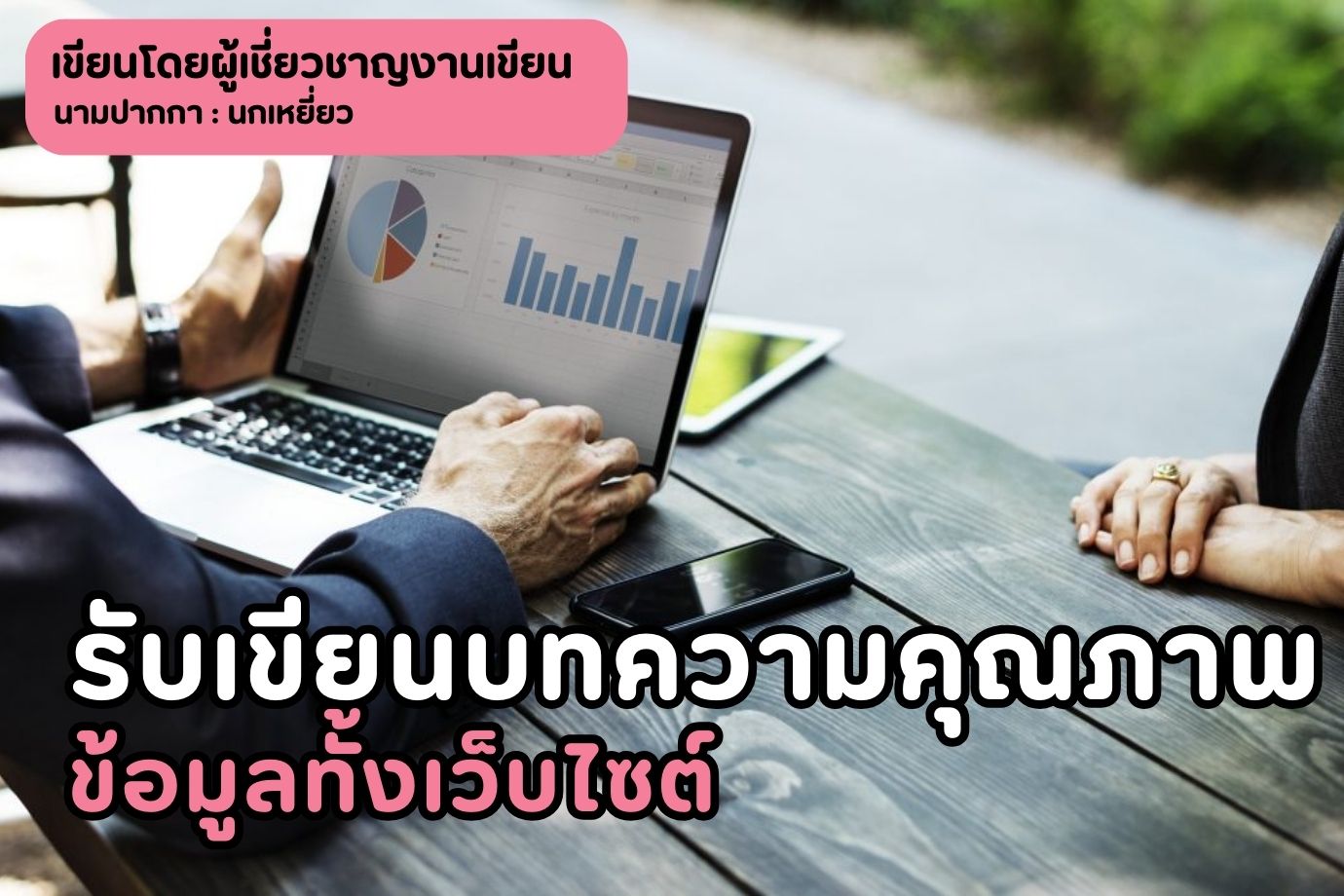รับเขียนบทความคุณภาพ ข้อมูลทั้งเว็บไซต์