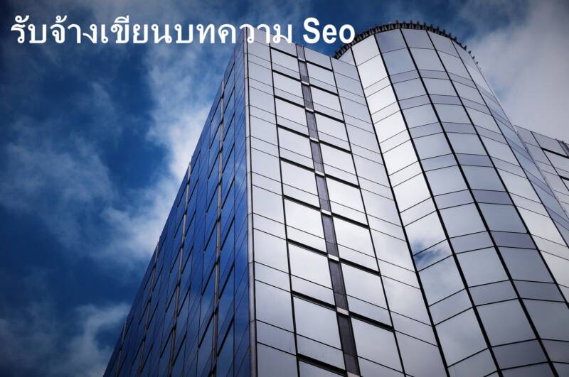 บทความ seo มีข้อดียังไง ทำไมการตลาดออนไลน์ถึงต้องอาศัยบทความ seo มาช่วย