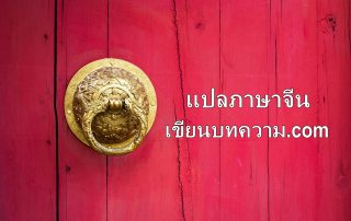 รับสมัครนักแปลภาษาจีน