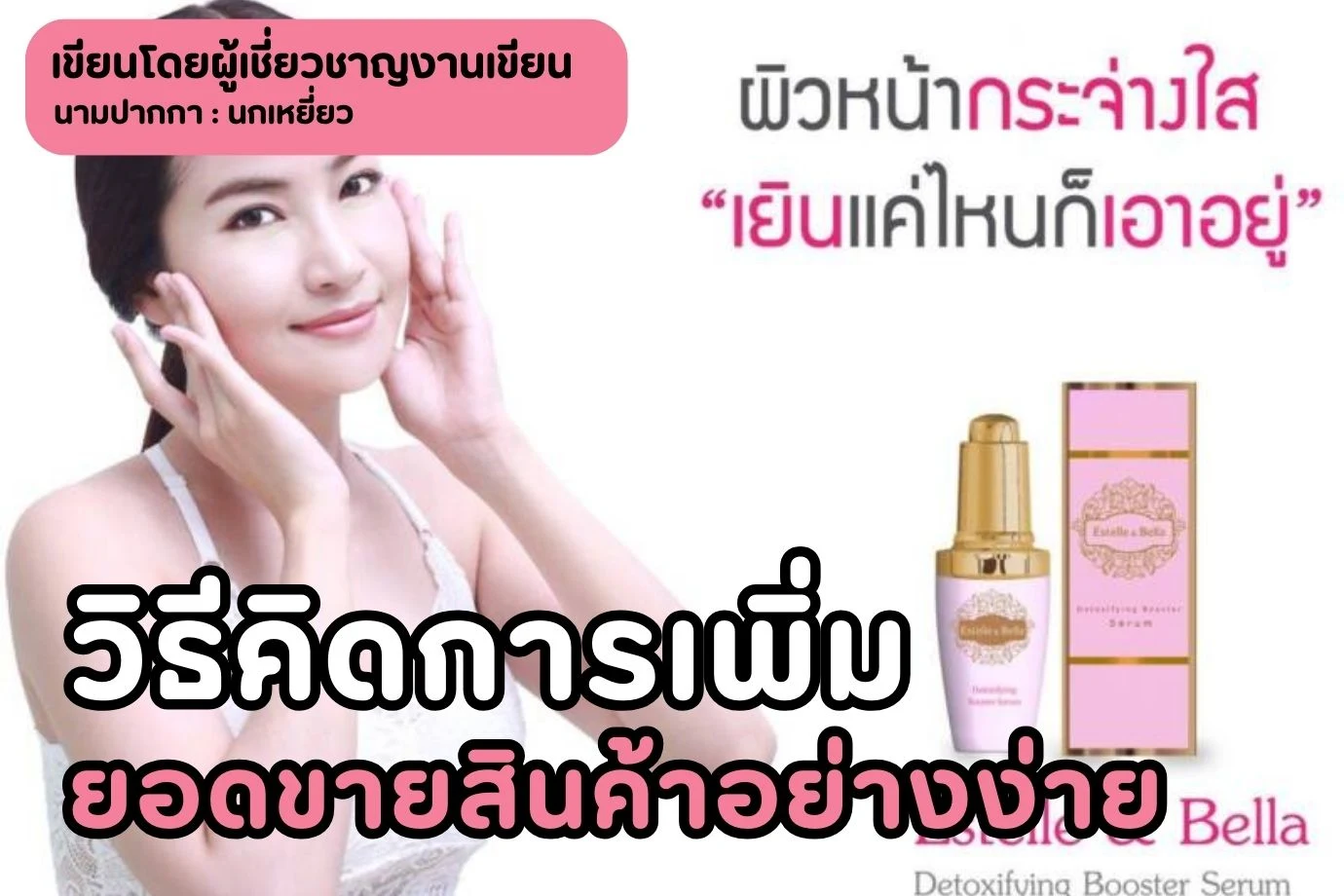 วิธีคิดการเพิ่มยอดขายสินค้าอย่างง่ายด้วยแคปชั่นโฆษณา