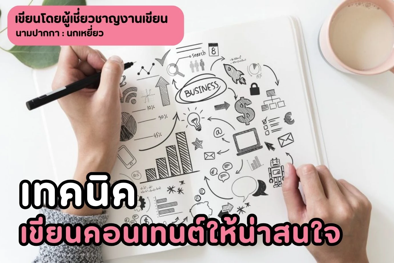 เทคนิคเขียนคอนเทนต์ให้น่าสนใจ สำหรับคนเริ่มต้นรับจ้างเขียนบทความ