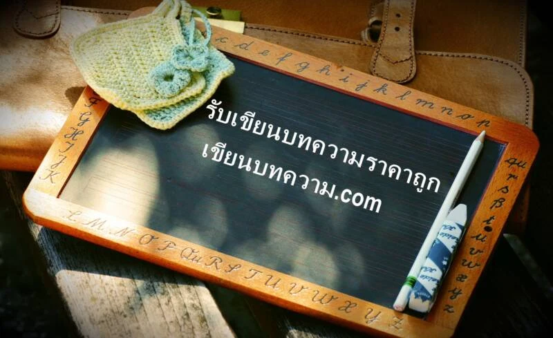 รับจ้างเขียนบทความลง Facebook, IG, Line, Website ให้พลังของตัวอักษรช่วยพลิกหน้าธุรกิจออนไลน์ของคุณ!!