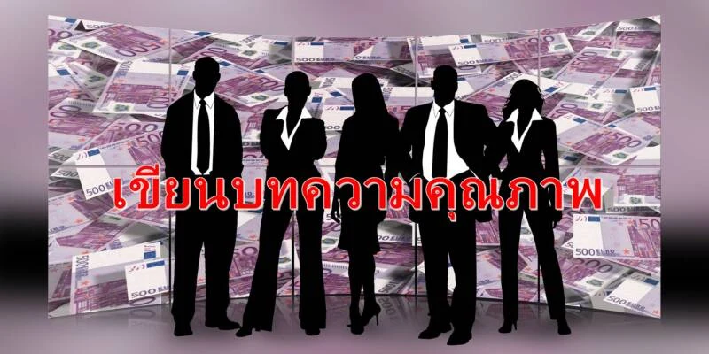 หาคนเขียนบทความคุณภาพ อีกหนึ่งเครื่องมือการตลาดที่กำลังมาแรง