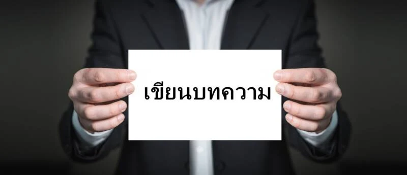 อยากได้บทความดีมีคุณภาพ เลือกอย่างไรดีระหว่างนักเขียนอิสระกับเว็บไซต์รับจ้างเขียนบทความ