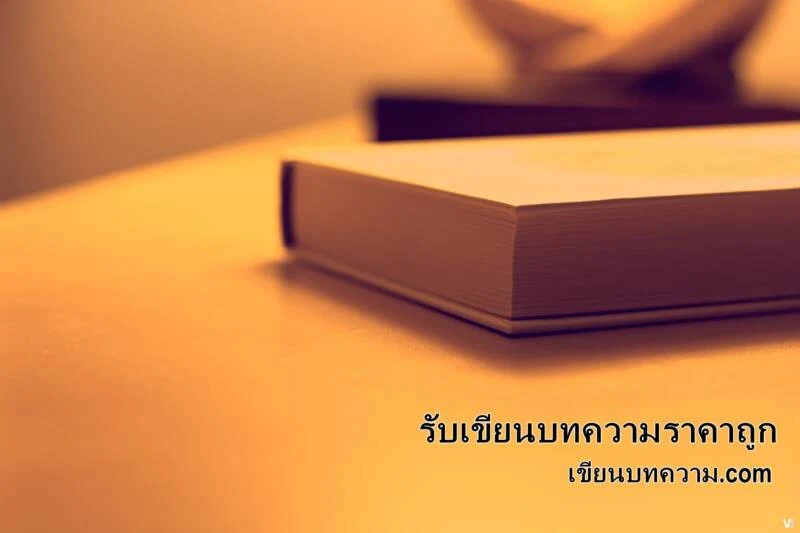 รับเขียนบทความราคาถูก ผู้ช่วยคนสำคัญปลุกคอนเทนท์ให้ปัง สร้างแบรนด์ดังให้โดน