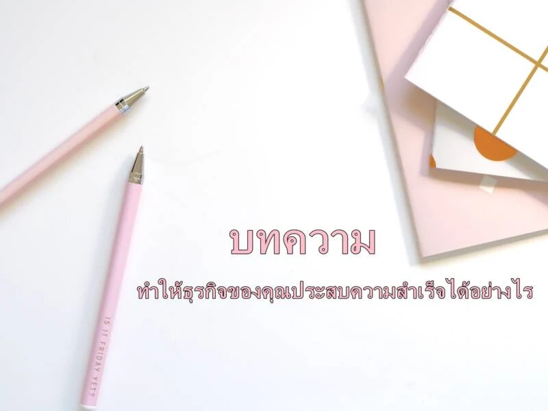 ให้ชีวิตและธุรกิจของคุณง่ายขึ้น เลือกรับจ้างเขียบบทความรองรับ seo คุณค่าที่คู่ควร