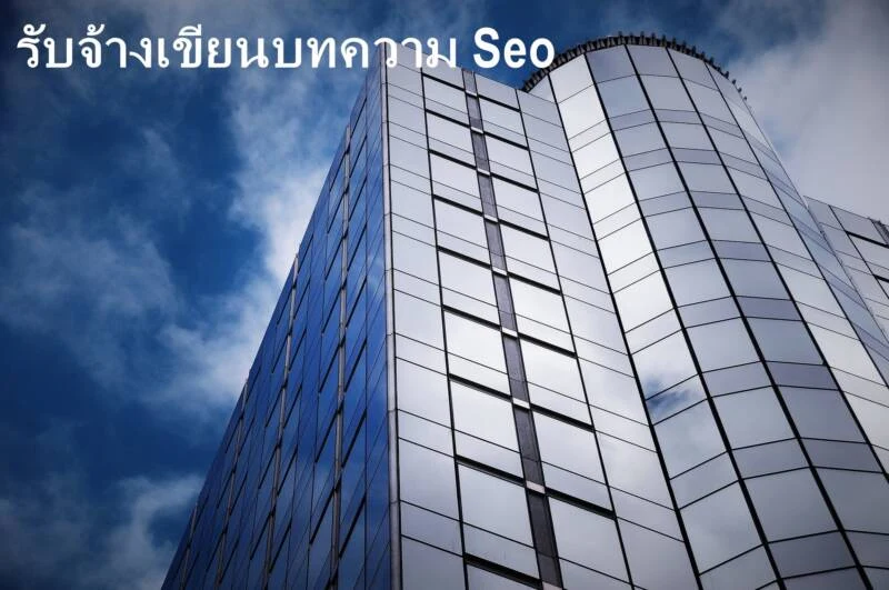 บทความ seo มีข้อดียังไง ทำไมการตลาดออนไลน์ถึงต้องอาศัยบทความ seo มาช่วย