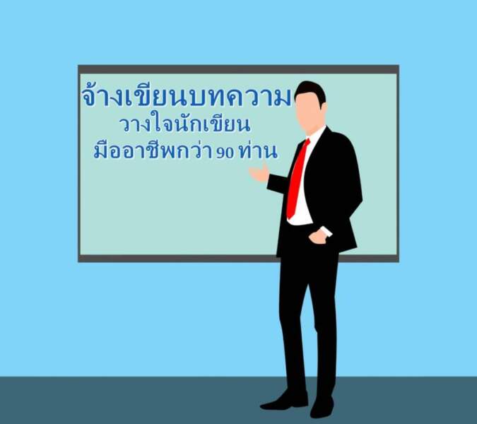พลิกชีวิตธุรกิจออนไลน์ ด้วยการมองหามืออาชีพเขียนบทความ