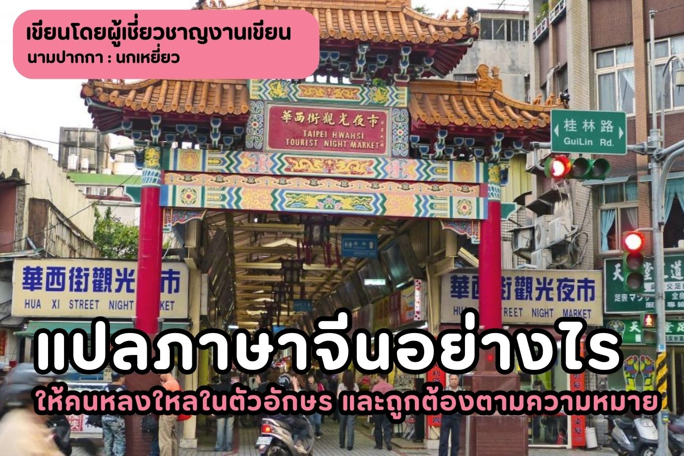 แปลภาษาจีนอย่างไร ให้คนหลงใหลในตัวอักษร และถูกต้องตามความหมาย