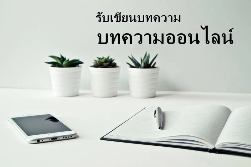 เขียนบทความ เปลี่ยนกระแสเป็นยอดขาย เพิ่มรายได้ไม่รู้จบ
