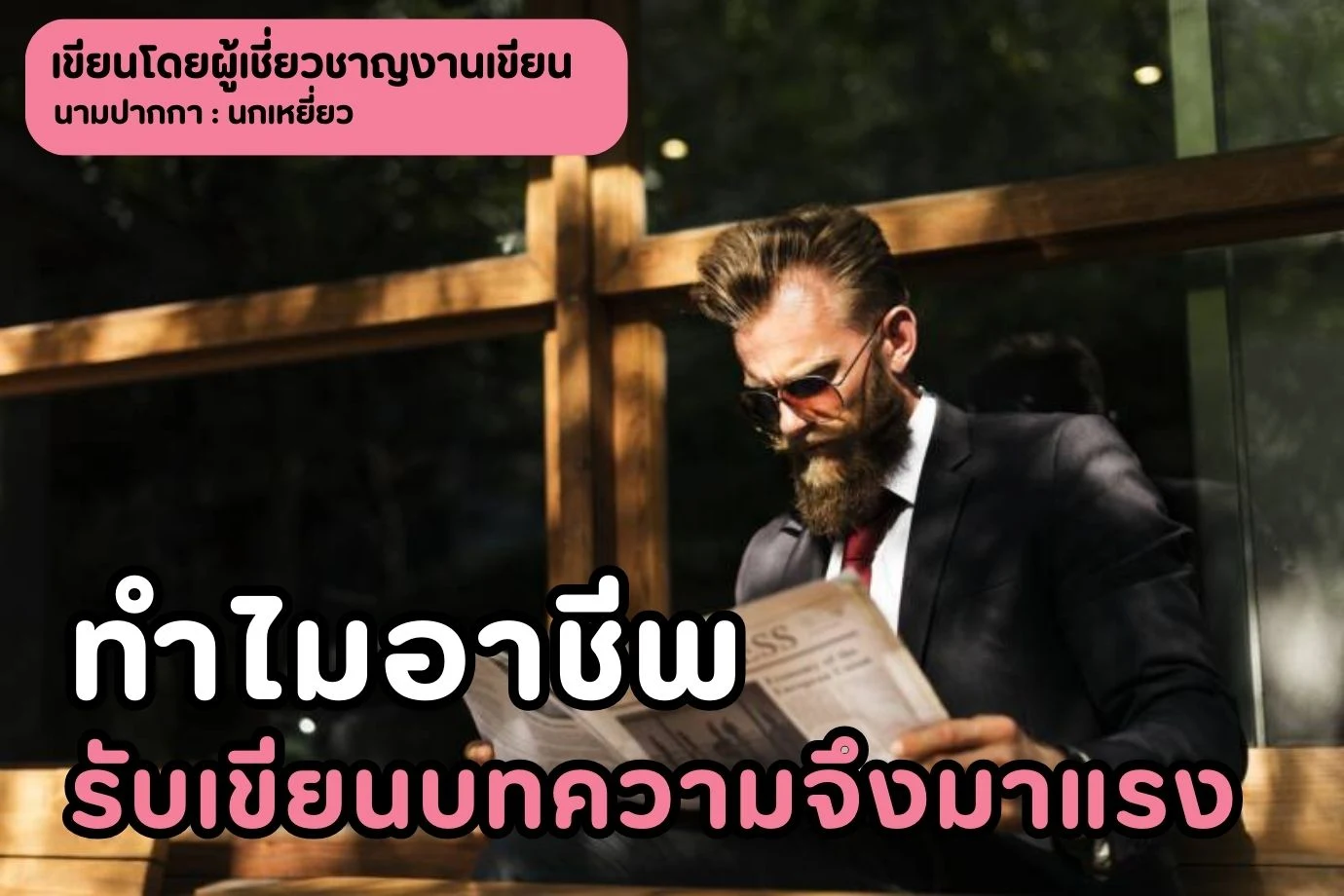 ทำไมอาชีพรับเขียนบทความจึงมาแรงและเป็นที่น่าจับตามองของสังคมแห่งการสื่อสาร