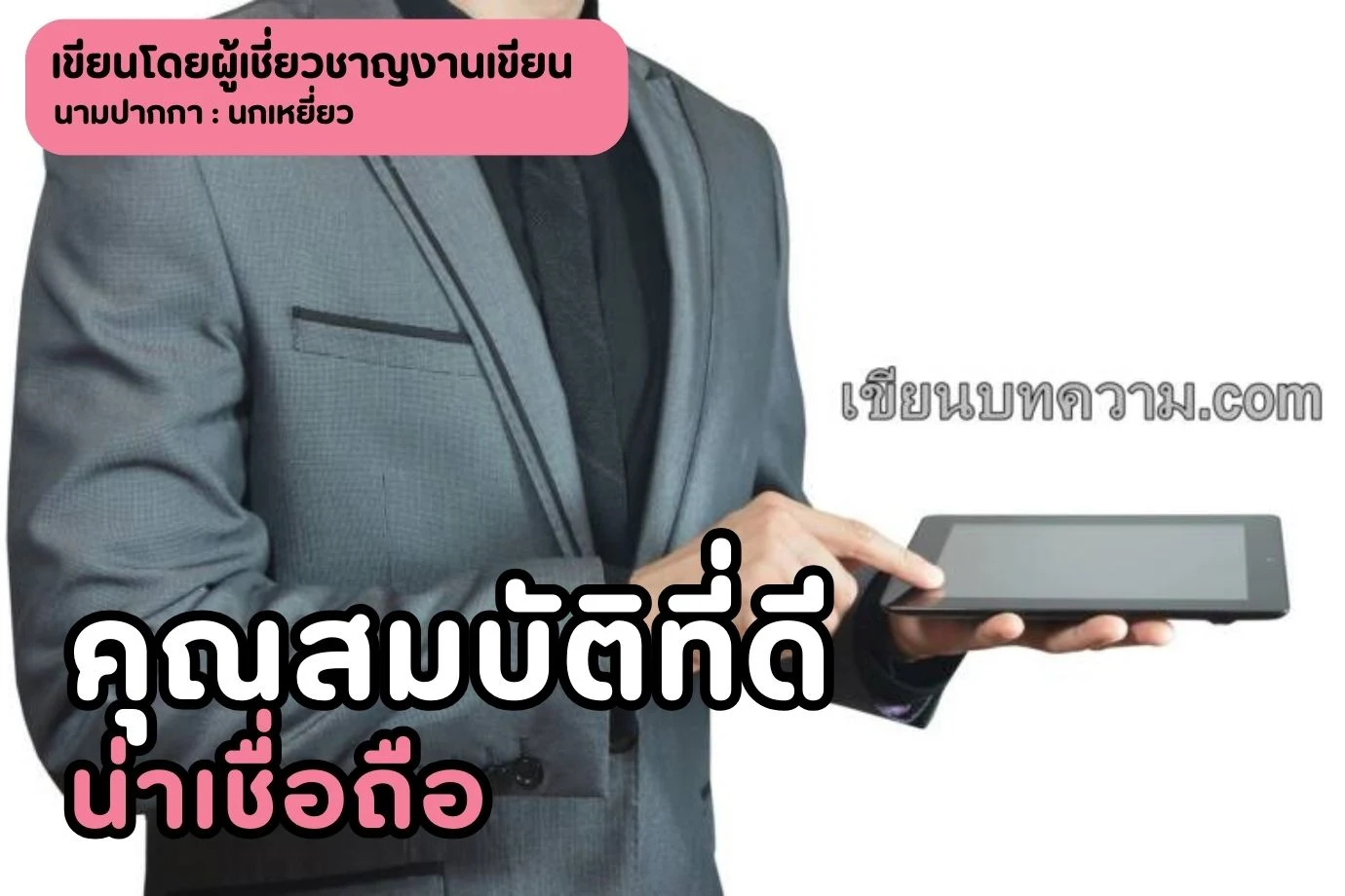 คุณสมบัติที่ดี น่าเชื่อถือ ของบริษัทรับเขียนบทความที่คุณตามหาควรเป็นแบบไหน ?