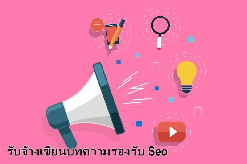 1 สมอง 2 มือ ก็สามารถจับเสือมือเปล่าด้วยบทความที่รองรับ SEO ที่กำหนดได้ด้วยตัวคุณเอง