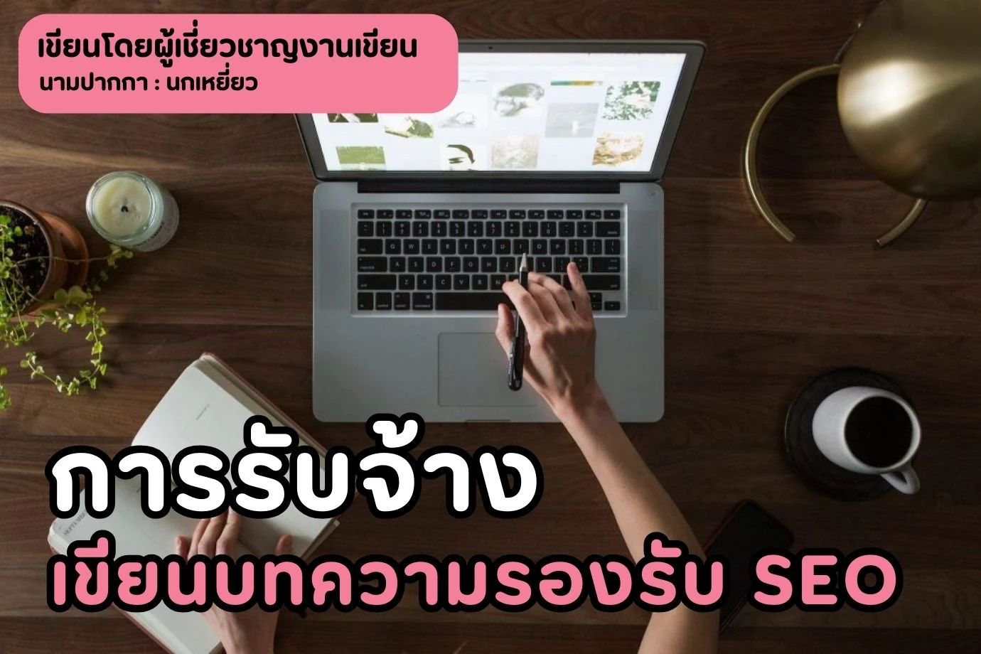 การรับจ้างเขียนบทความรองรับ SEO สำคัญนัก กับเว็บไซต์ของคุณ