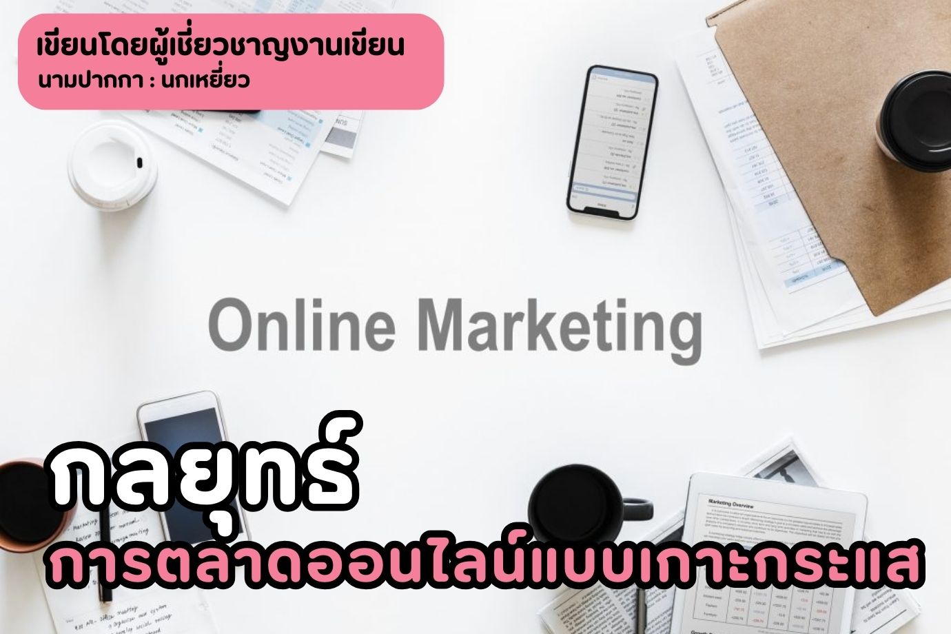 กลยุทธ์การตลาดออนไลน์แบบเกาะกระแส