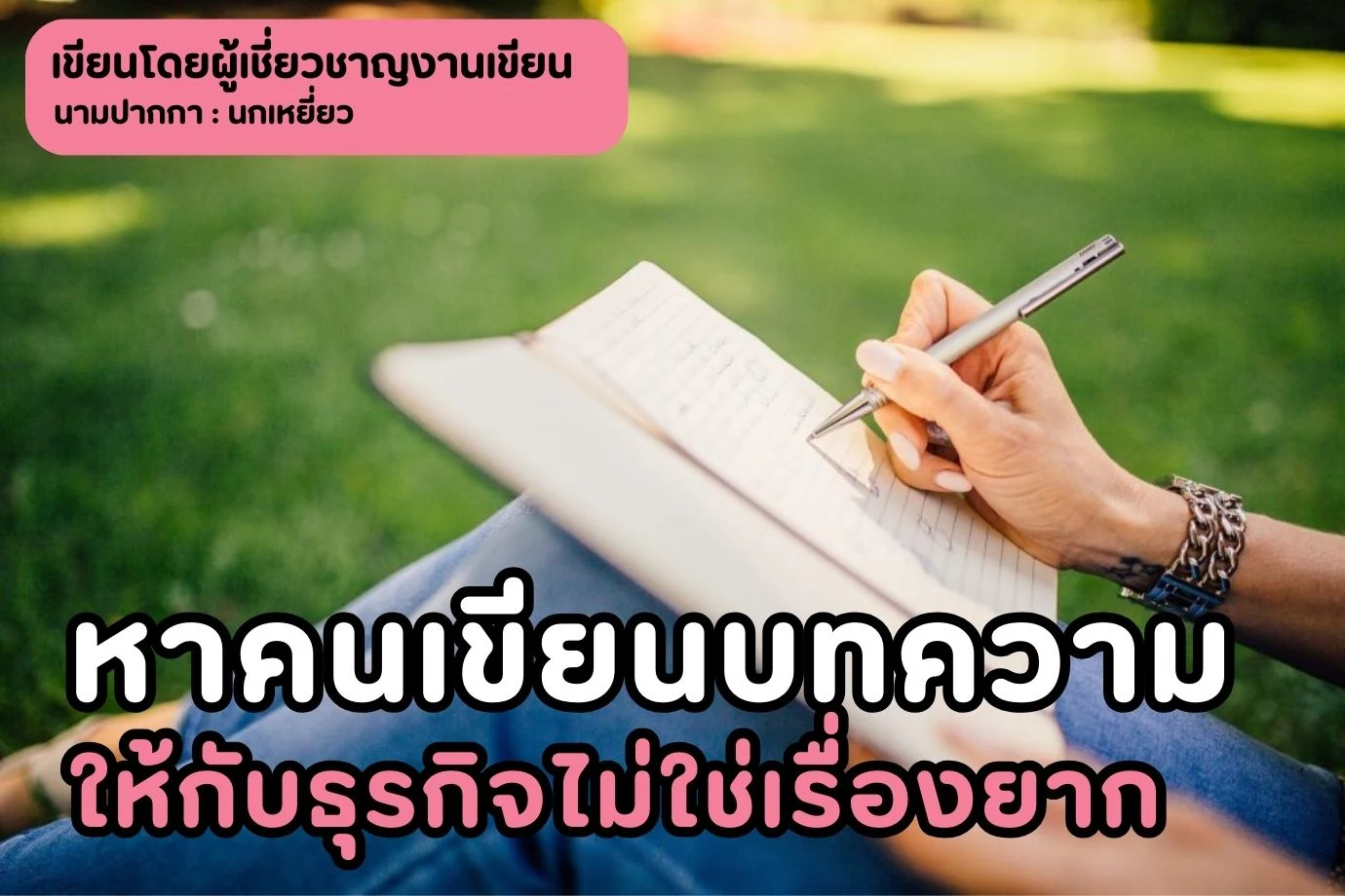 หาคนเขียนบทความให้กับธุรกิจไม่ใช่เรื่องยาก หากคุณรู้จักกับเขียนบทความ.com
