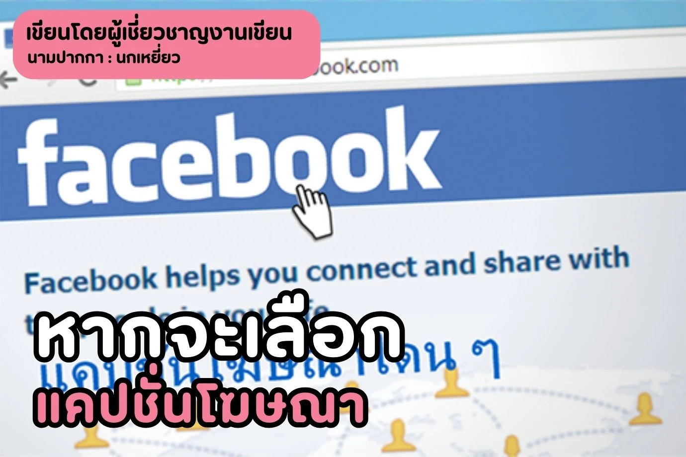 หากจะเลือก แคปชั่นโฆษณา ที่ทั้งโดนและถูกใจมองมาทางนี้ค่ะ เรารออยู่