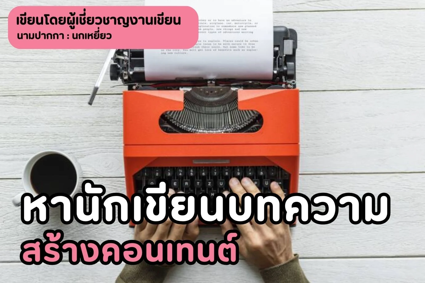 หานักเขียนบทความ สร้างคอนเทนต์คุณภาพให้กับธุรกิจ เส้นทางสู่ความสำเร็จ