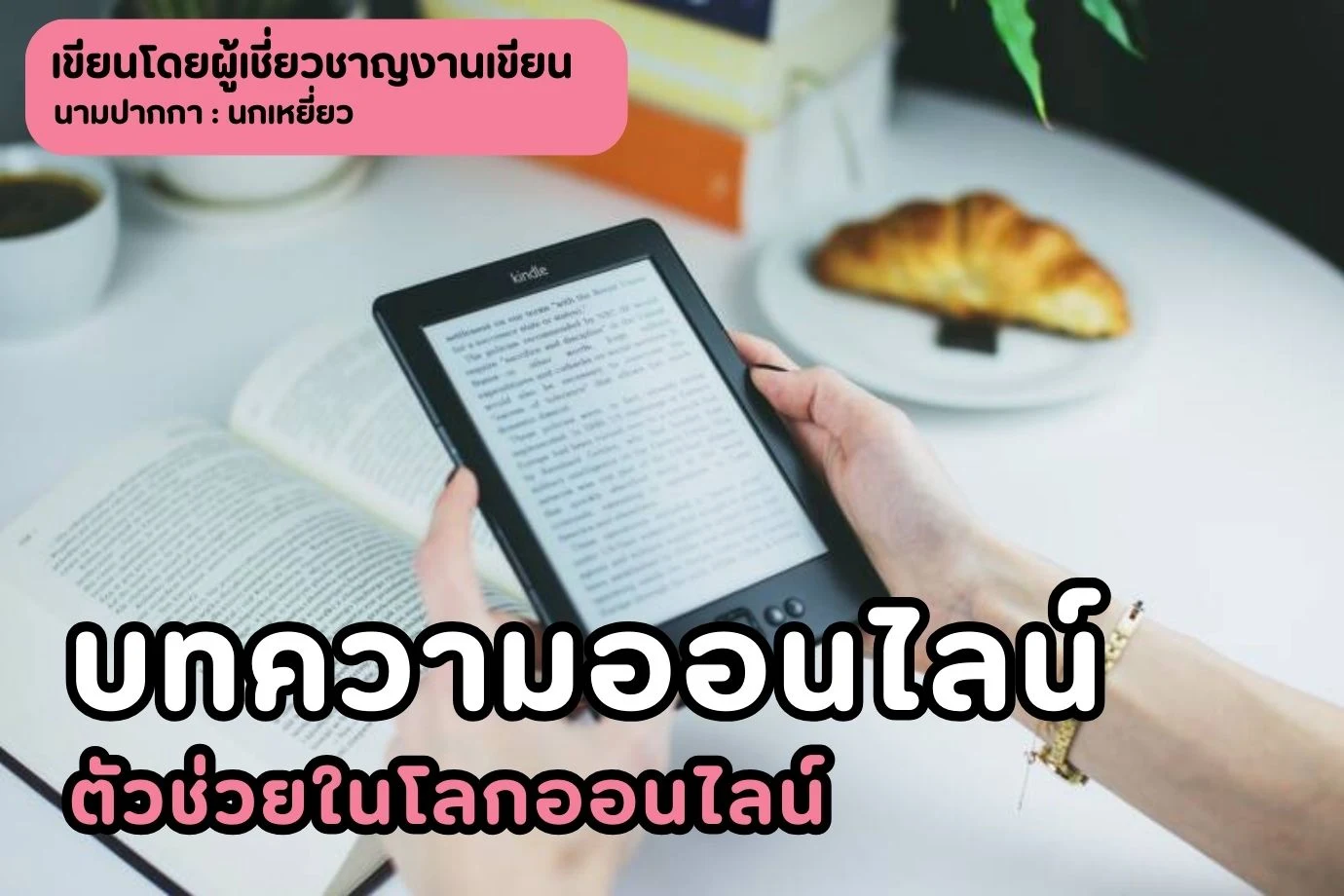 บทความออนไลน์ ตัวช่วยในโลกออนไลน์ ต่อยอดจากพฤติกรรมบริโภคสื่อของกลุ่มเป้าหมาย
