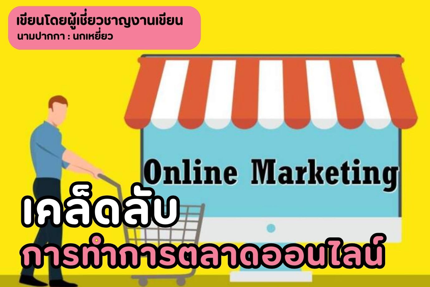 เคล็ดลับการทำการตลาดออนไลน์ให้ถูกวิธี