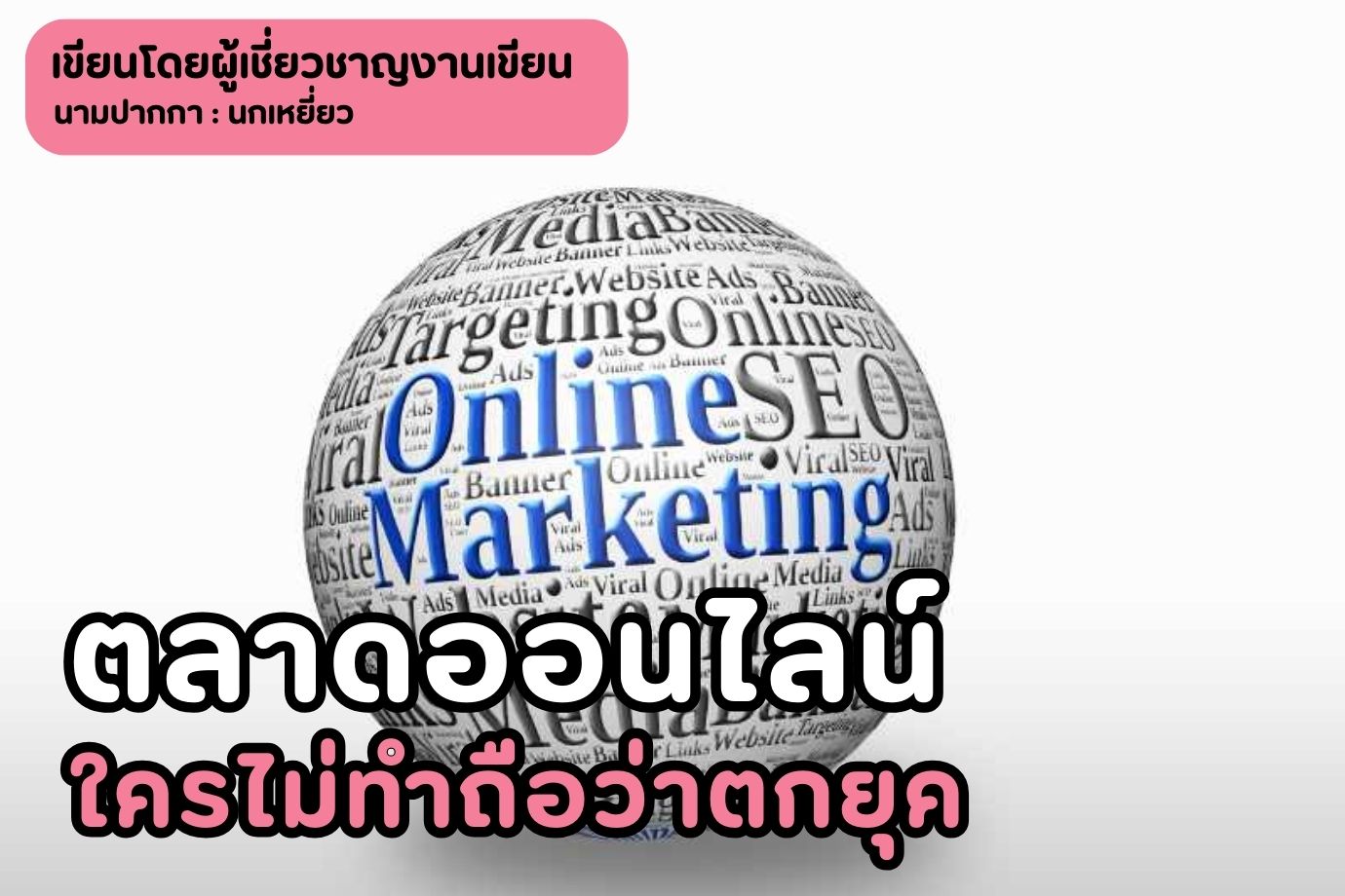 ตลาดออนไลน์ใครไม่ทำถือว่าตกยุค หลักการง่าย ๆ ในการทำตลาดออนไลน์ให้ประสบความสำเร็จ