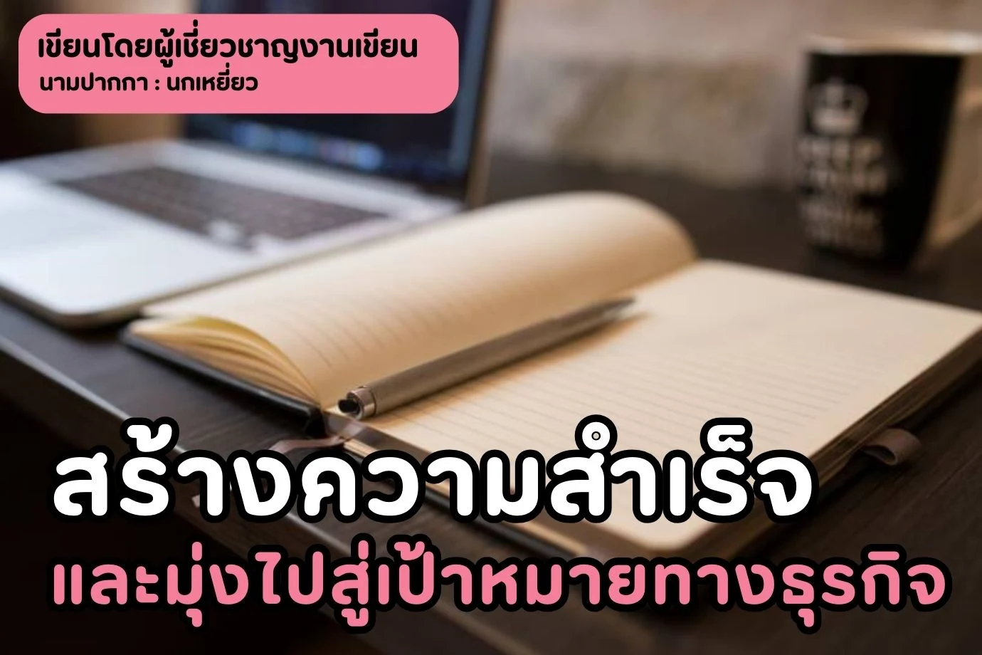 สร้างความสำเร็จและมุ่งไปสู่เป้าหมายทางธุรกิจ ด้วยบริการรับเขียนบทความสำเร็จรูป
