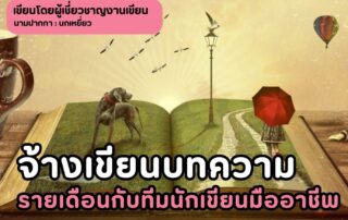 จ้างเขียนบทความรายเดือนกับทีมนักเขียนมืออาชีพ