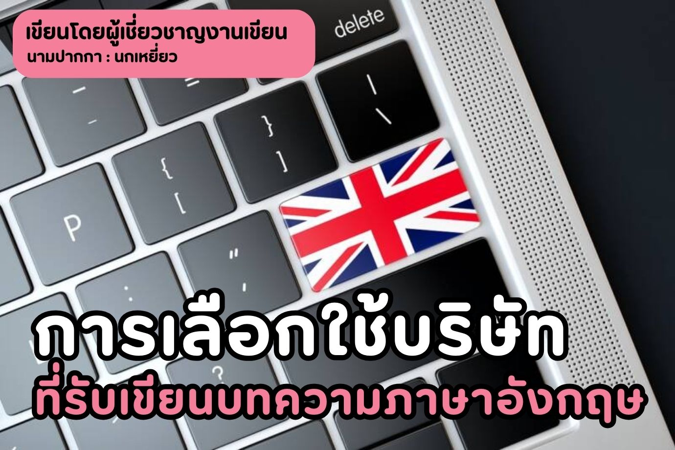 การเลือกใช้บริษัทที่รับเขียนบทความภาษาอังกฤษ
