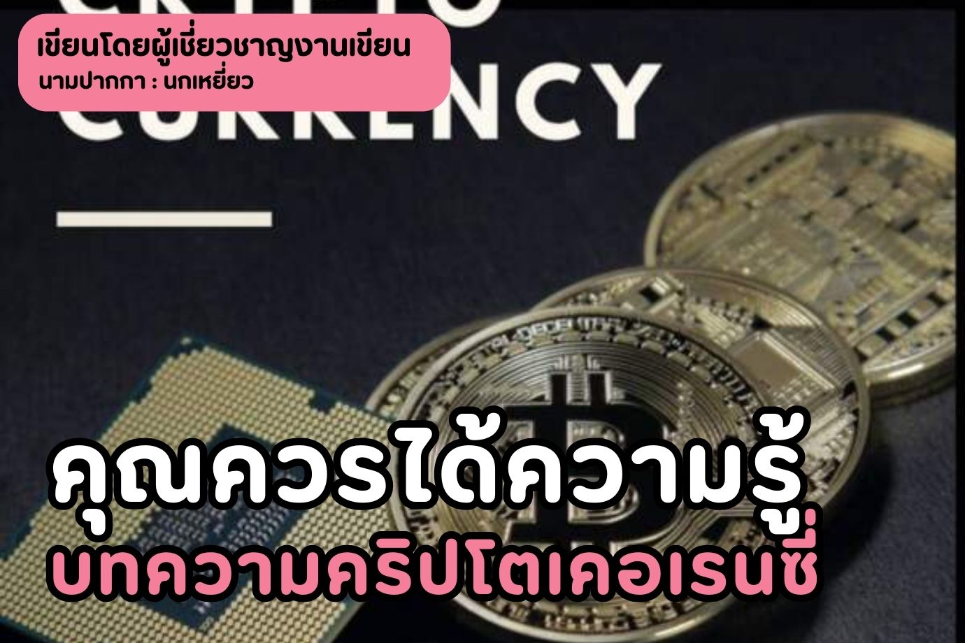 คุณควรได้ความรู้บทความคริปโตเคอเรนซี่