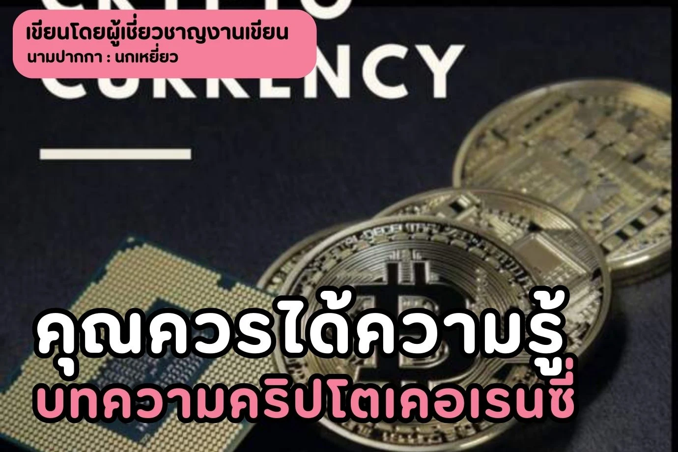 คุณควรได้ความรู้อะไรบ้าง จากงานเขียนบทความคริปโตเคอเรนซี่