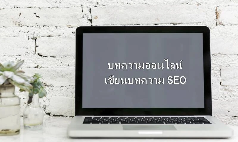 ธุรกิจปังได้ เว็บไซต์ติดอันดับต้นกูเกิลไม่ยาก แค่คุณใช้บริการรับเขียนบทความ Seo