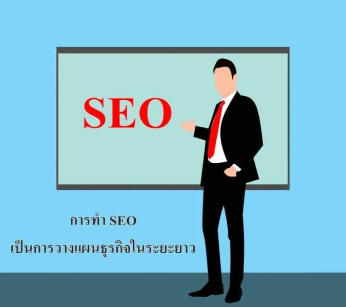 ทำความรู้จักกับ SEO ทำแล้วดีอย่างไร ทำไมธุรกิจรับทำ SEO ถึงได้รับความนิยมเพิ่มขึ้น