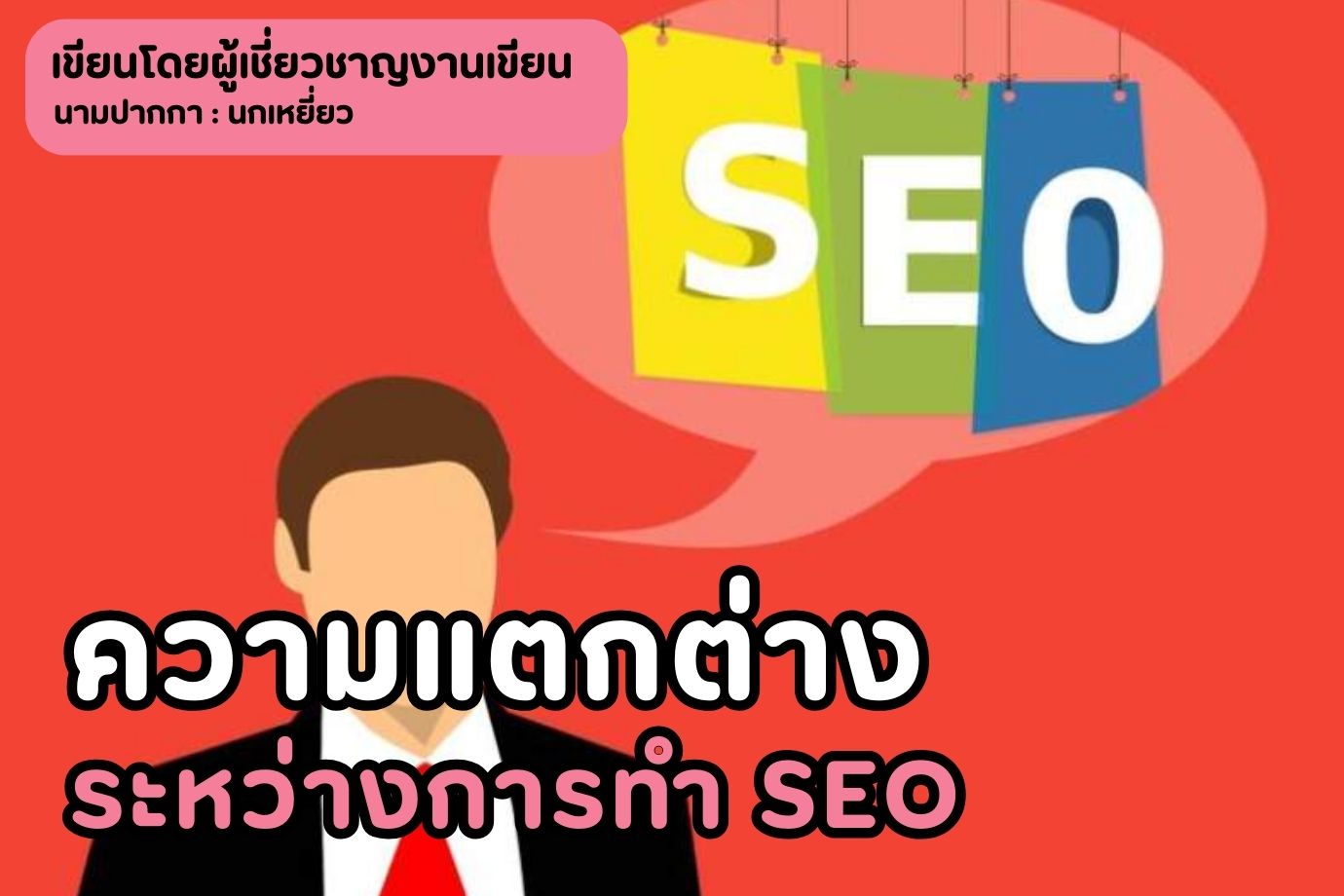 ความแตกต่างระหว่างการทำ SEO