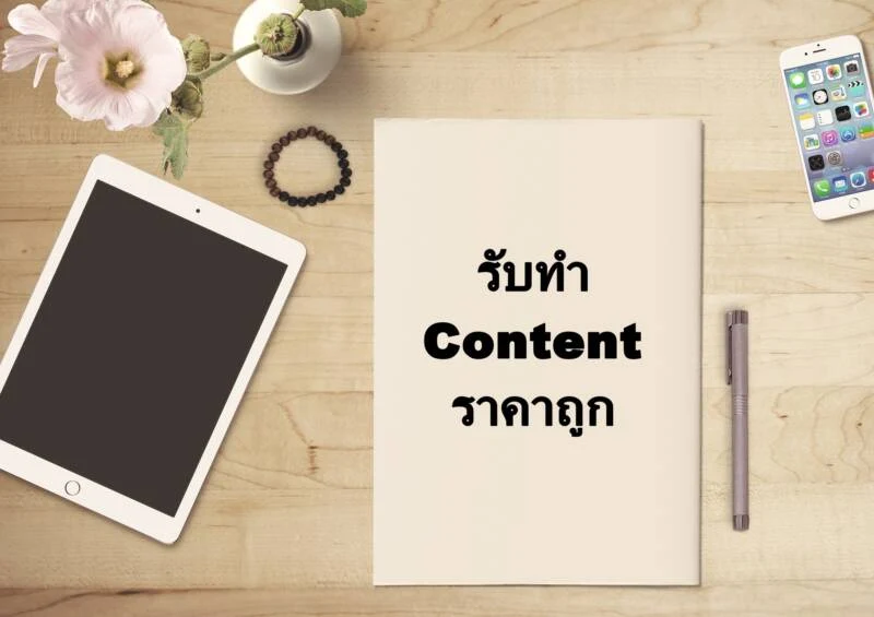 หาบริษัทรับทำ content ราคาถูก เลือกอย่างไรให้ได้คอนเทนต์ที่ทั้งถูกและดี