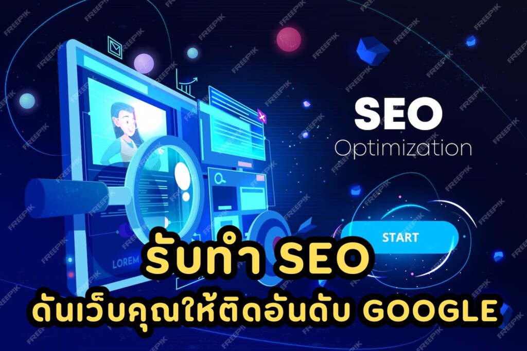 รับทำ SEO