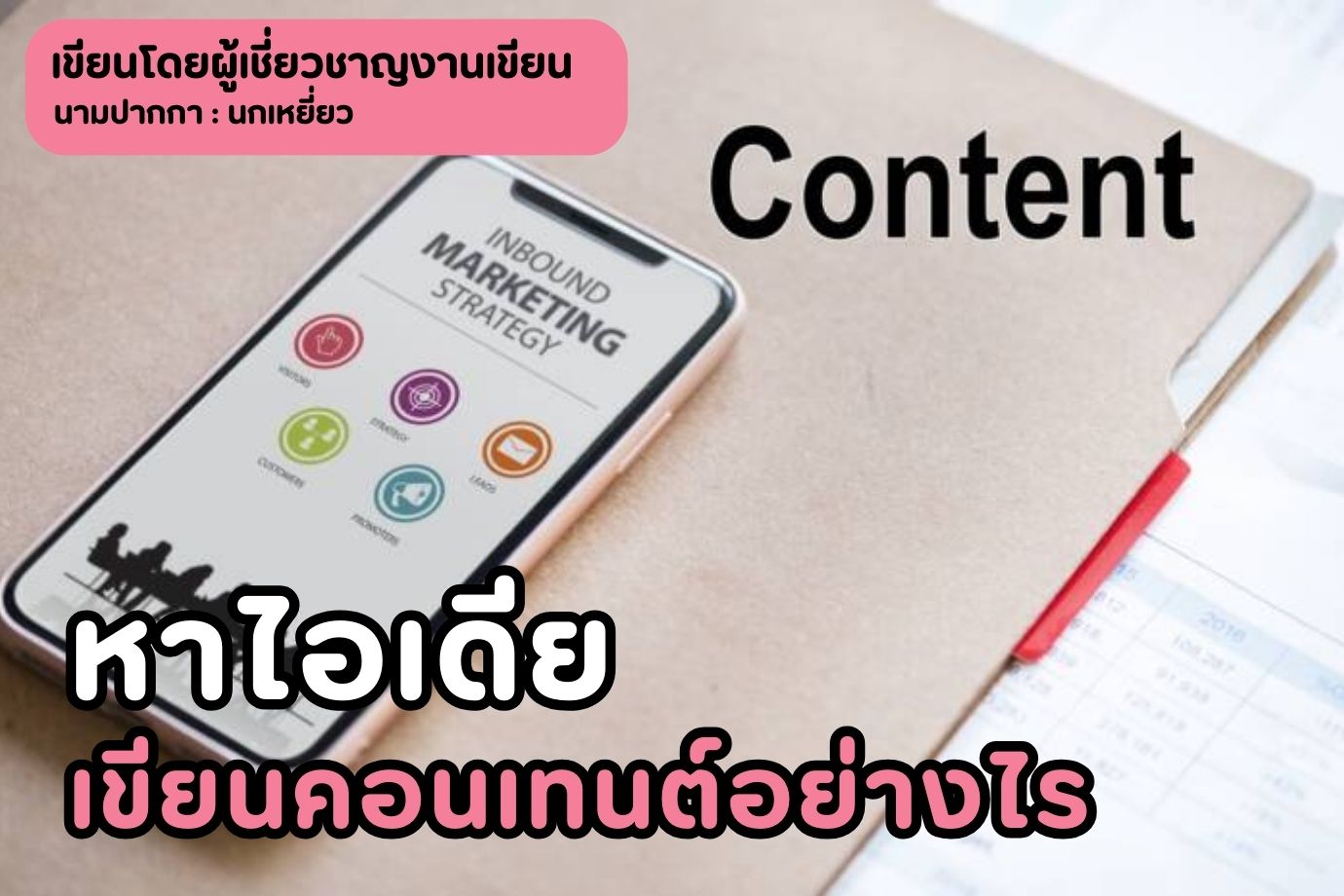 หาไอเดียเขียน คอนเทนต์อย่างไร